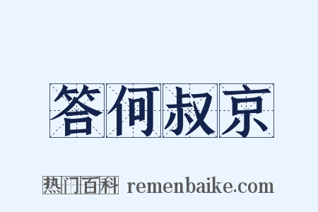 答何叔京是什么意思的图片